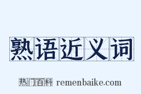 熟语近义词是什么意思的图片